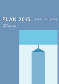 中期行動計画PLAN2015