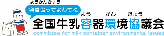 全国牛乳容器環境協議会